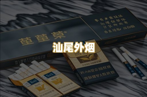 汕尾外烟